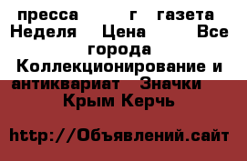 1.2) пресса : 1986 г - газета “Неделя“ › Цена ­ 99 - Все города Коллекционирование и антиквариат » Значки   . Крым,Керчь